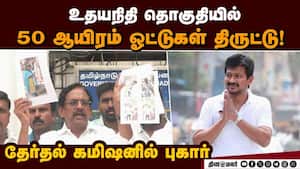 சேப்பாக்கம் தொகுதியில் ஓட்டு திருட்டு என அதிமுக புகார்  