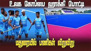மதுரை, சென்னையில் 34 நாடுகளின் ஜூனியர் மென்ஸ் அணிகள் பங்கேற்பு | Work on the hockey field going on img