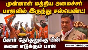குடைச்சல் கொடுத்ததால் நடவடிக்கை பாஜவை விட்டு வெளியேறிய மாஜி r.k. singh bihar | bihar election aftermat img