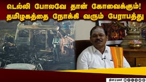 NIA விசாரிக்க வேண்டிய தமிழக அரசியல் புள்ளிகள்: அர்ஜுன் சம்பத் பகீர் குற்றச்சாட்டு | Arjun Sampath img