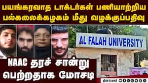 டெல்லி குண்டு வெடிப்பு சம்பவம் கண்காணிப்பில் அல் ஃபலா யுனிவர்சிட்டி al falah universiy | delhi bomb b img