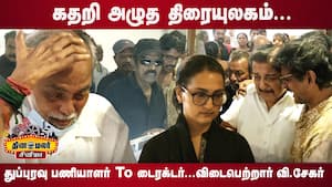 கதறி அழுத திரையுலகம்...விடைபெற்றார் வி. சேகர் | Director V.Sekar Passed Away img