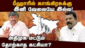 பீஹார் போல் தமிழகத்தில் நடக்குமா? ராஜேந்திர பாலாஜிக்கு செல்வப் பெருந்தகை பதிலடி  