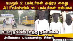 டில்லி குண்டு வெடிப்பு வழக்கு: அரியானாவில் 2 டாக்டர்கள் கைது img