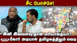 தவெகவுக்கு தாவினாலும் வாய்ப்பில்ல: காங்கிரஸுக்கு திமுக கொடுக்கும் ஷாக் | Bihar Election Defeat img