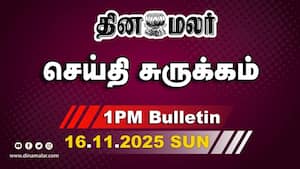 இன்றைய மதிய முக்கியச் செய்திகள்  