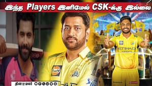 இந்த Players இனிமேல் CSK-க்கு இல்லை