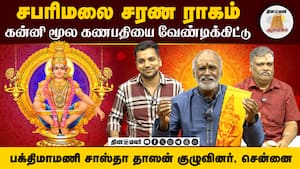 கன்னி மூல கணபதியை வேண்டிக்கிட்டு | சபரிமலை சரண ராகம் img