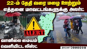 தமிழகத்தில் 22 வரை கனமழை எந்தெந்த மாவட்டங்கள்: முழுவிவரம் Tamilnadu weather heavy rain
