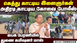 கெத்தாக வந்த இளைஞர்கள் பாடம் புகட்டிய கோவை போலீஸ்  