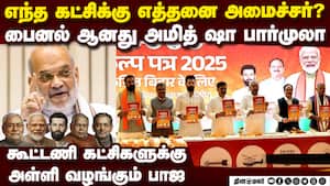 பீகார் அரசில் யாருக்கு எத்தனை? அமித் ஷா பார்முலாவுக்கு ஓகே NDA Finalised Bihar assembly elections img