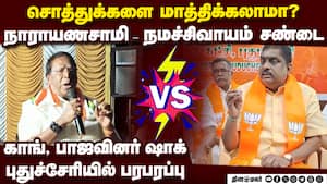 யாருக்கு சொத்து அதிகம்? நாராயணசாமி vs நமச்சிவாயம் Puducherry | Politicians fight img