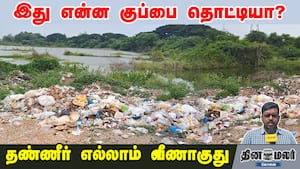 இது என்ன குப்பை தொட்டியா? தண்ணீர் எல்லாம் வீணாகுது... img