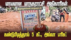 நெல்லை மாநகராட்சி அதிகாரிகளை கண்டுபிடிச்சு கொடுங்க; 5 கிலோ இருட்டுக்கடை அல்வா பரிசு வெல்லுங்க | Mi img
