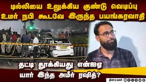 டில்லியில் முக்கிய குற்றவாளி கைது-பரபரப்பு தகவல் | delhi car blast img