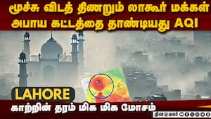 காற்றின் தரம் மோசமாக உள்ள நகரங்களில் உலக அரங்கில் லாகூர் முன்னிலை Lahore 