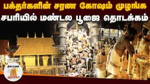 விண்ணை பிளந்த ஐயப்ப பக்தர்களின் சரண கோஷம் | Sabarimala img