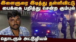 இளைஞரை வழிமறித்து தாக்கி பைக் பறிப்பு: சென்னையில் அதிர்ச்சி  