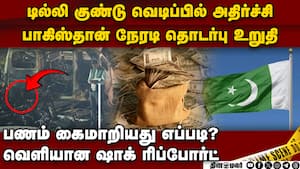 டில்லி குண்டு வெடிப்பை நடத்தியதே பாகிஸ்தான் தான்  