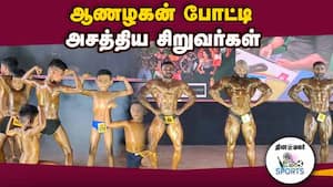 பெரிவர்களுக்கு இணையாக சிறுவர்களும்  உடல் கட்டமைப்பு வெளிப்படுத்தி அசத்தல் 