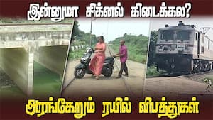 ஆளில்லா ரயில்வே லெவல் கிராசிங் தினமும் நடக்கும் விபத்து 