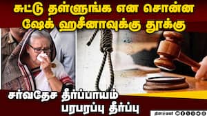 ஹசீனாவுக்கு மரண தண்டனை: தீர்ப்பால் வங்கதேசத்தில் பதற்றம்  