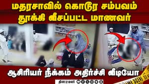 மாணவனை தாக்கிய ஆசிரியர் வாணியம்பாடியில் பரபரப்பு Vaniyambad Madrassa Assault | Teacher Punished img