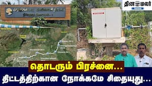 தொடரும் பிரச்னை... திட்டத்திற்கான நோக்கமே சிதையுது... img
