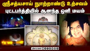 ஸ்ரீசத்ய சாய்பாபா நுாற்றாண்டு விழா: கண்கவர் லேசர் ஒளியில் ஜொலிக்கும் புட்டபர்த்தி