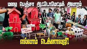 வியக்க வைக்கும் மாணவர்களின் அசத்தல் கண்டுபிடிப்பு | Science expo img