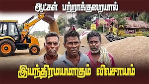 நடவு, மருந்து, உரம், அறுவடை செலவு என விவசாயத்தில் இழப்புதான்: விவசாயிகள் வேதனை | Madurai img