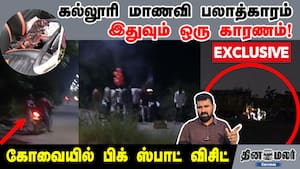 கல்லூரி மாணவி பலாத்காரம்; இதுவும் ஒரு காரணம்! கோவையில் பிக் ஸ்பாட் விசிட் img