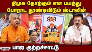 SIRக்கு எதிரான போராட்டம்: ஸ்டாலின் தூண்டி விடுகிறார் Narayanan Thirupathy 