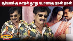 அஜித்துக்கு நான் கொடுத்த அட்வைஸ்! Ramesh Khanna Speech Friends Trailer Launch