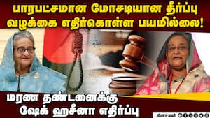 ஹசீனாவை ஒப்படைக்க கோரிய வங்கதேசத்துக்கு இந்தியா பதில்  Bangladesh urges Indian to hand over Hasina