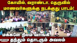வகுப்பறையே இல்லாமல் பாடம் அரசுப்பள்ளி மாணவர்களின் பரிதாபம் img