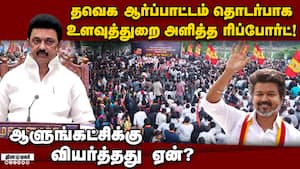 தேர்தல் ஓட்டு  கணக்கு தப்பாக போயிடுமோ: யோசனையில் திமுக Tvk protest 