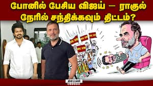 விஜய் - ராகுல் என்ன பேசினார்கள்? புதுத்தகவல் tvk vijay 