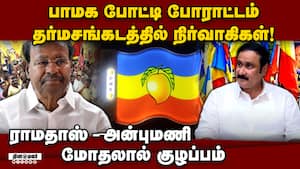 நோக்கம் ஒன்று; போராட்டம் இரண்டு; எந்த பக்கம் நிற்பது?;  pmk 
