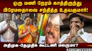 பழனிசாமி சார்பில் தேமுதிகவுடன் உதயகுமார் பேச்சு நடத்தியதாக தகவல்! Udhayakumar | EPS img