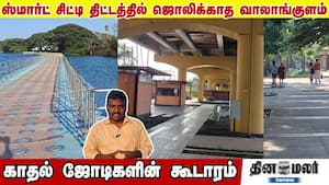 ஸ்மார்ட் சிட்டி திட்டத்தில் ஜொலிக்காத வாலாங்குளம்  