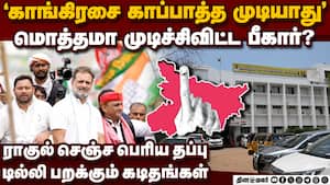 காங்கிரசுக்கு EDN CARD போட்ட பீகார்-பரபரப்பு தகவல்  