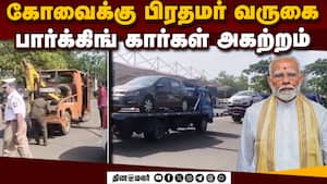 ோவை ஏர்போட்டில் நிறுத்தப்பட்ட கார்கள் அகற்றம்  