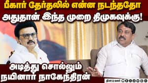 பீகாரில் நடந்தது திமுகவுக்கு கன்பார்ம்  