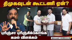திமுகவுடன் கூட்டணி வைத்தது குறித்து கமல் விளக்கம்  