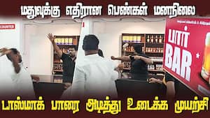 ஊர் ஊராக டாஸ் மாக்கிறகு எதிராக கொதித்து எழும் பெண்கள்  