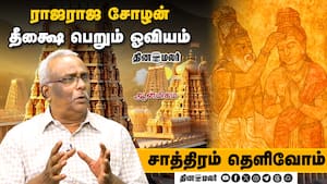 ராஜராஜ சோழன் தீக்ஷை பெறும் ஓவியம்   