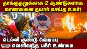 பயங்கரவாதியாக மாறிய இளைஞன்; தீவைத்துக் கொண்ட தந்தை Delhi blast co-conspirator had backed out of sui