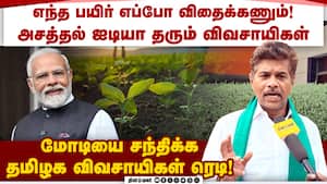 பிரதமர் மோடியிடம் இயற்கை விவசாயிகள் முன்வைக்கும் கோரிக்கை இதுதான்! PM Modi  