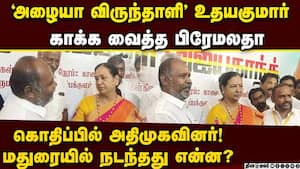 உதயகுமாரை மதிக்காமல் உதாசீனப்படுத்துவதா? அதிமுக டென்ஷன்  